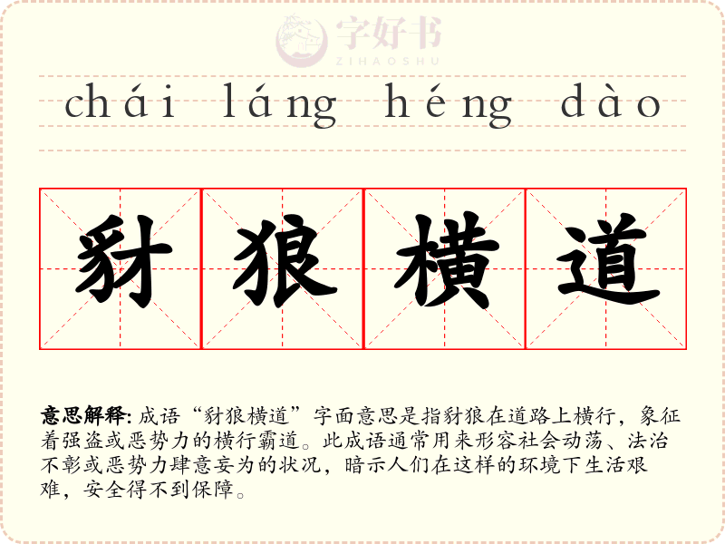豺狼横道