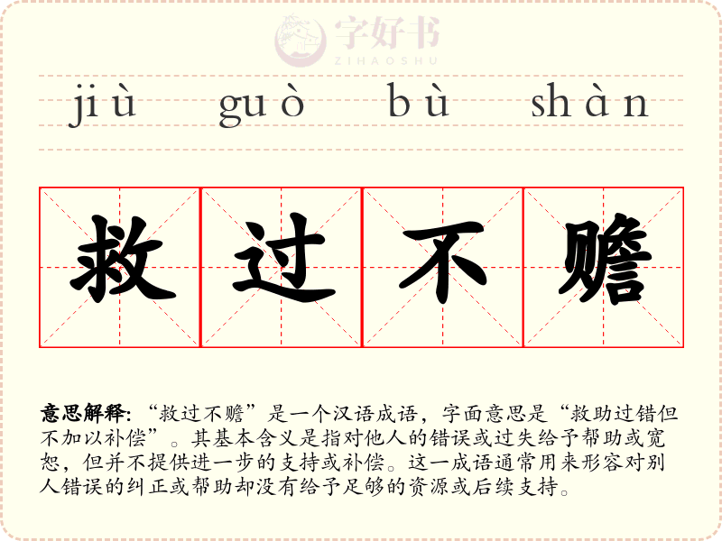救过不赡