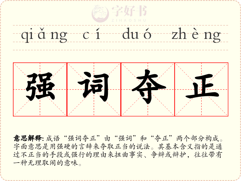 强词夺正
