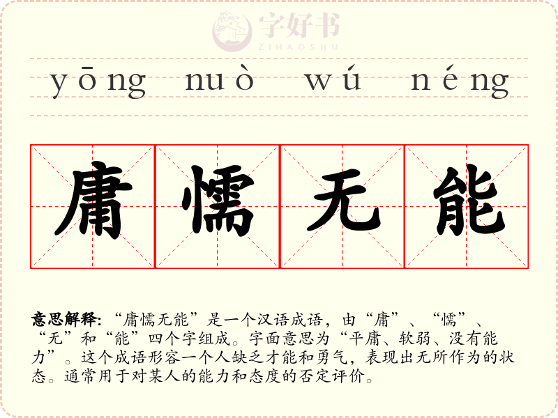 庸懦无能