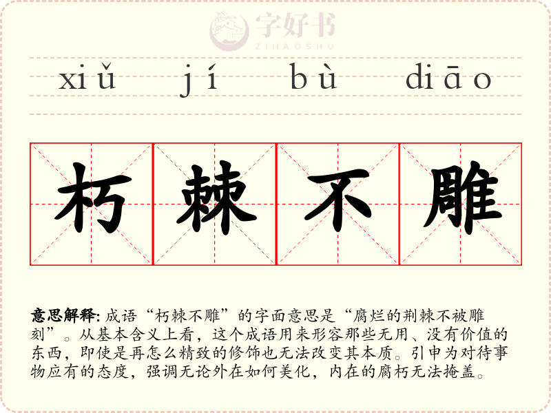 朽棘不雕