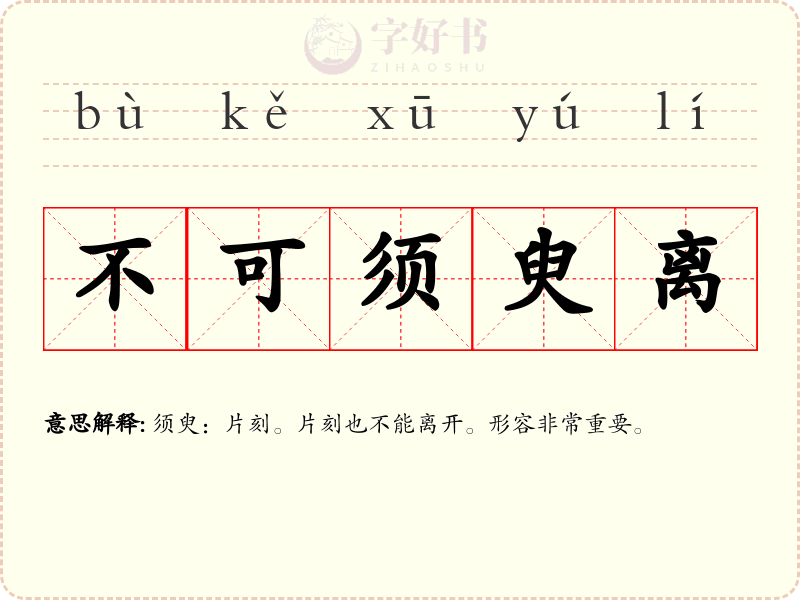 不可须臾离