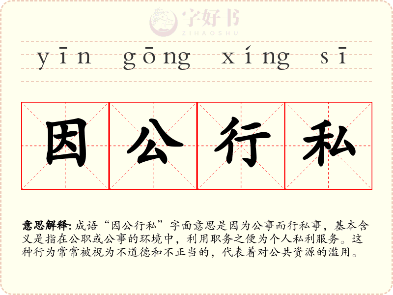 因公行私