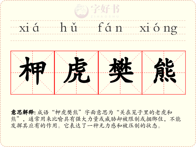 柙虎樊熊