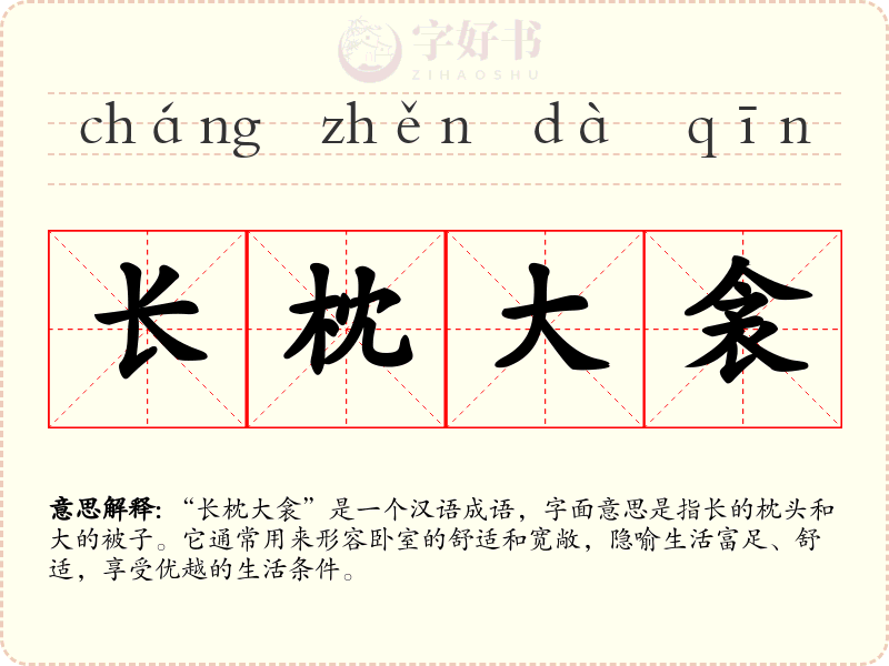长枕大衾