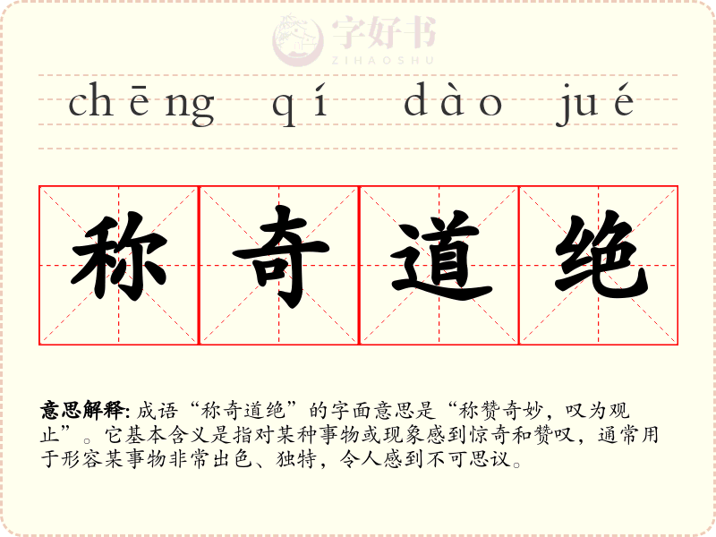 称奇道绝