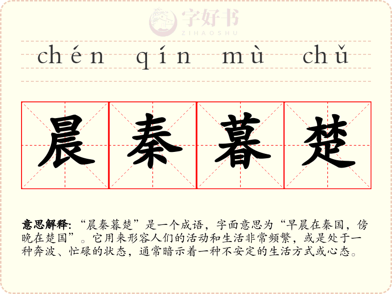晨秦暮楚
