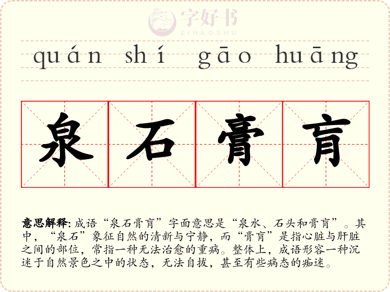 泉石膏肓