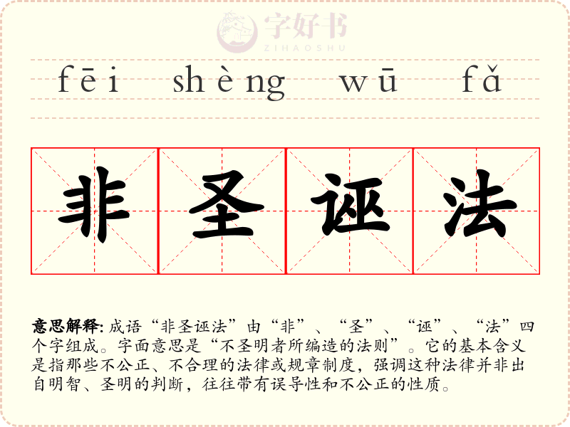 非圣诬法