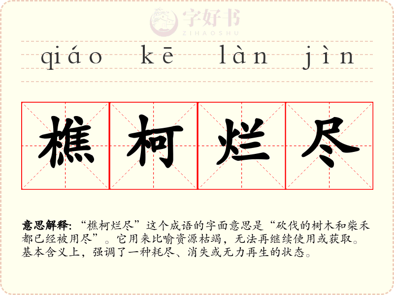 樵柯烂尽