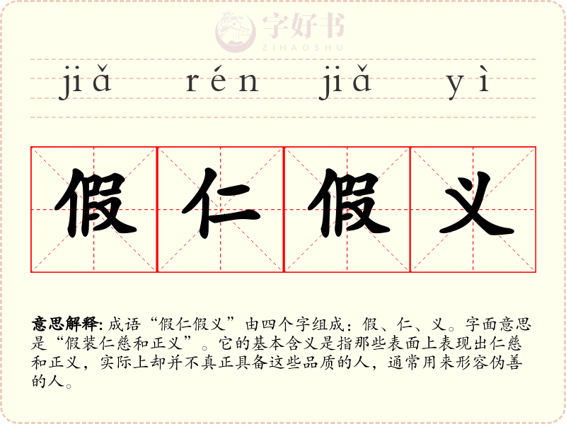 假仁假义
