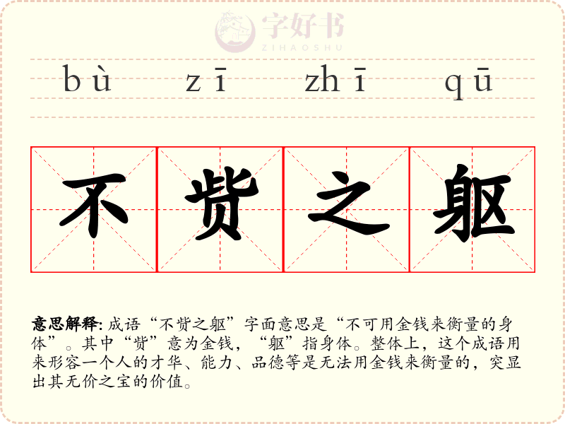 不赀之躯