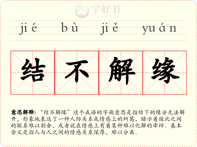 结不解缘