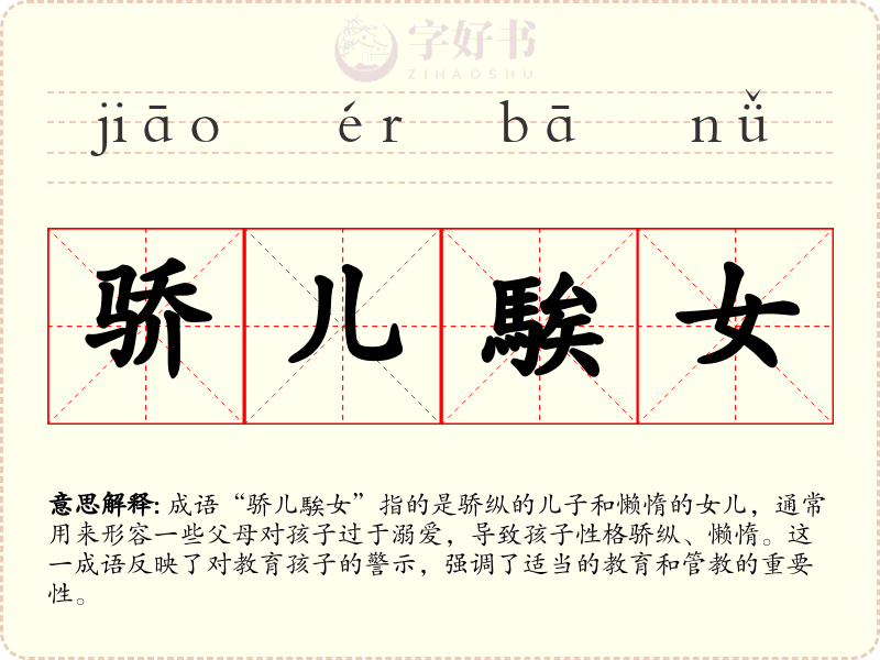 骄儿騃女