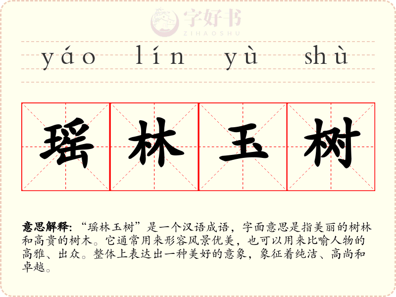 瑶林玉树