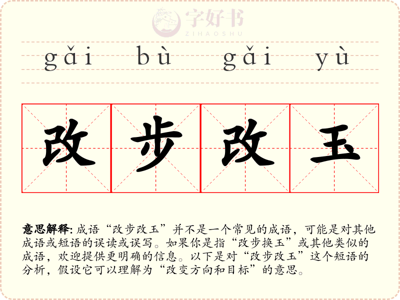 改步改玉