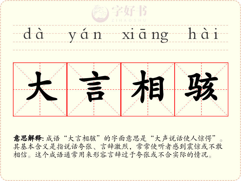 大言相骇