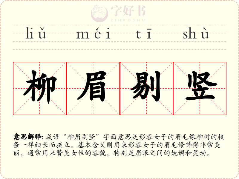 柳眉剔竖