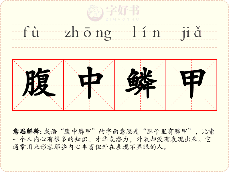 腹中鳞甲