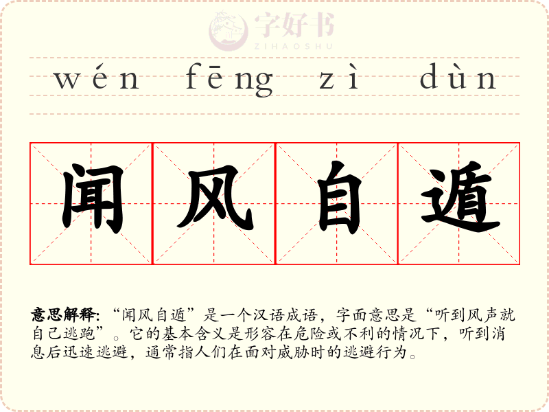 闻风自遁