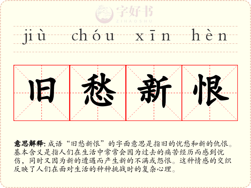 旧愁新恨