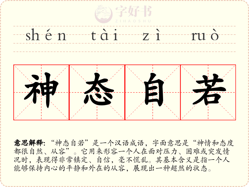 神态自若