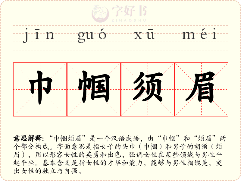 巾帼须眉