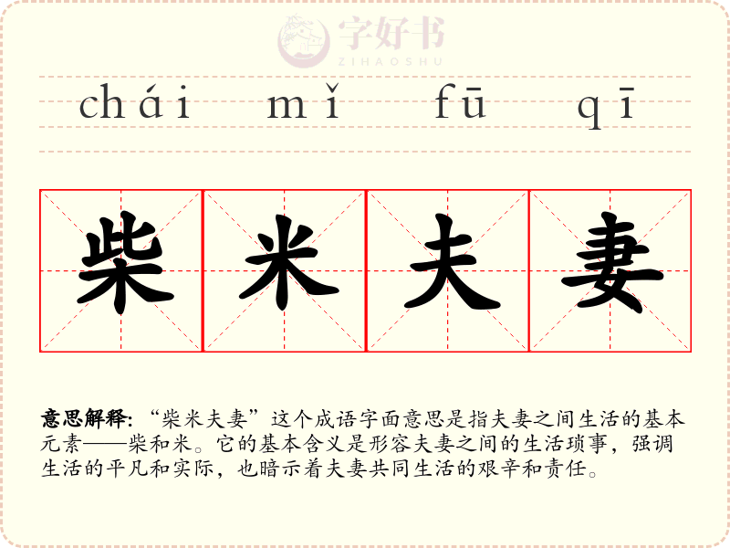 柴米夫妻