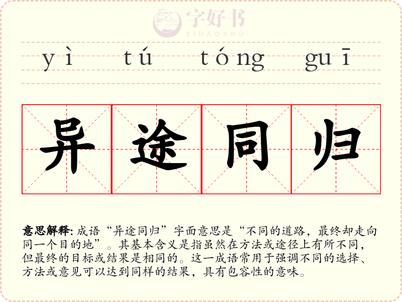 异途同归