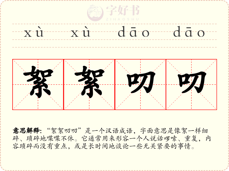 絮絮叨叨