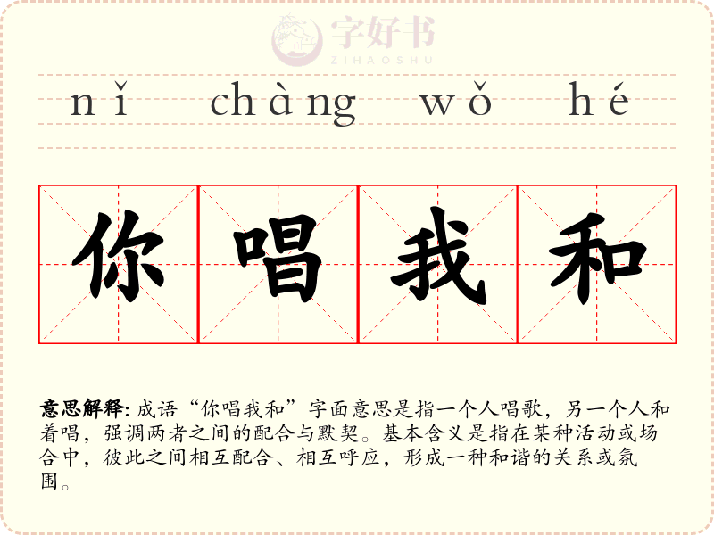 你唱我和