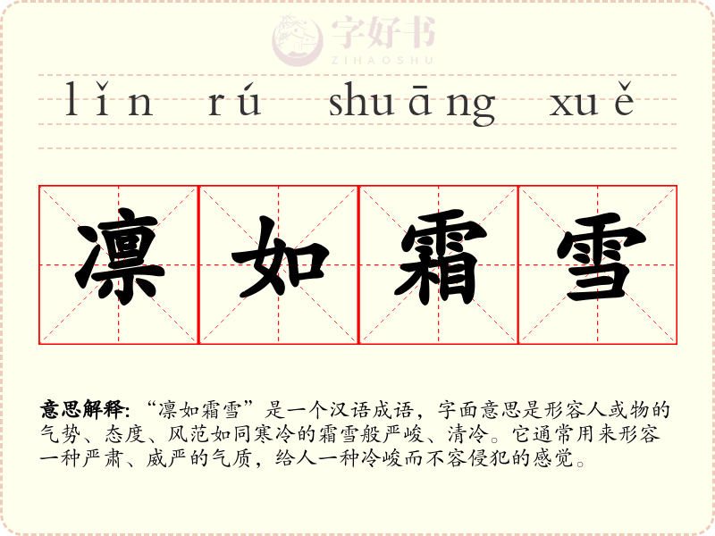 凛如霜雪
