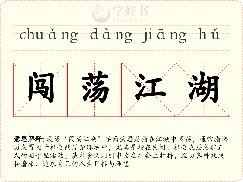 闯荡江湖