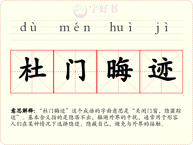 杜门晦迹