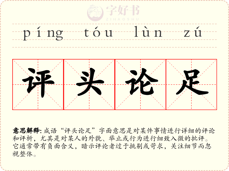 评头论足