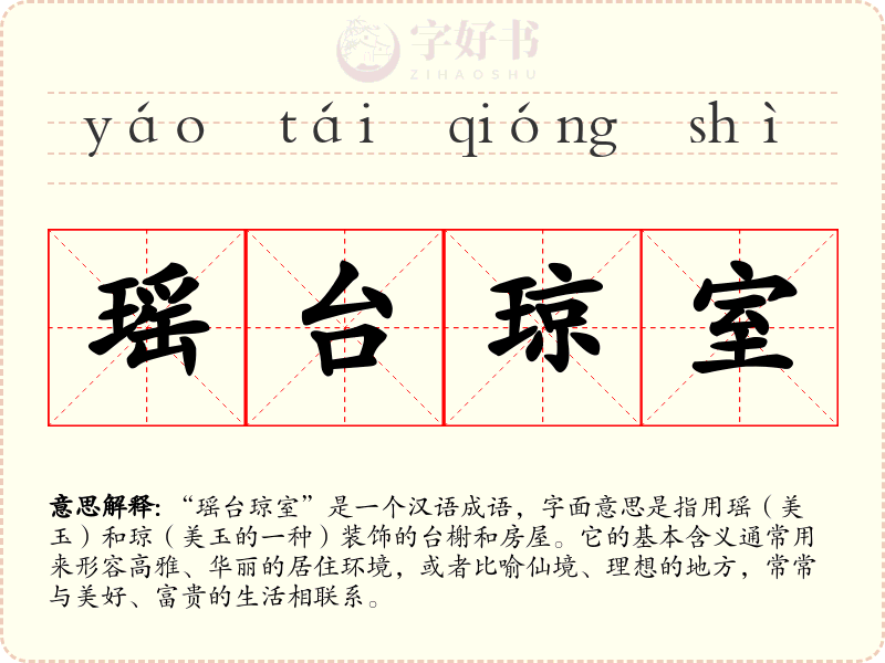 瑶台琼室
