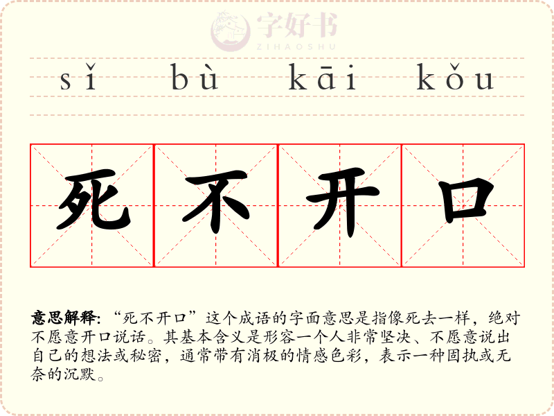 死不开口