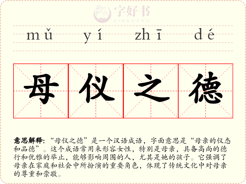 母仪之德