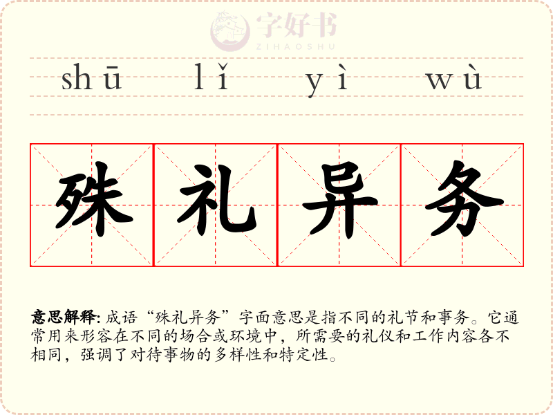 殊礼异务