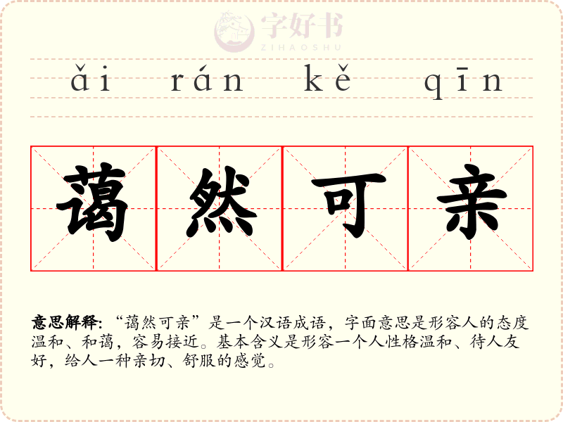 蔼然可亲