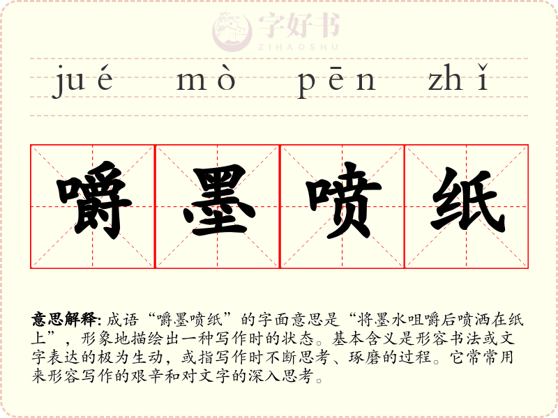 嚼墨喷纸