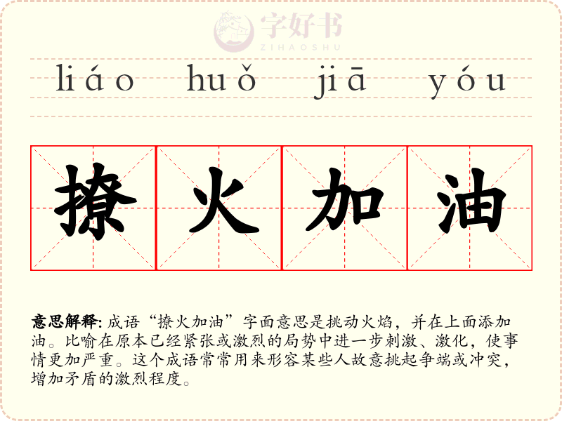 撩火加油
