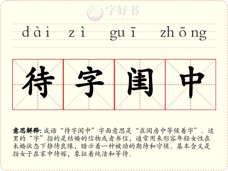 待字闺中