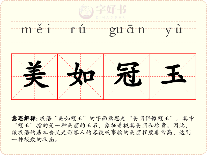 美如冠玉