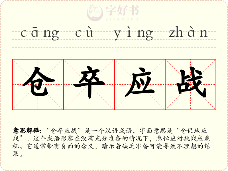 仓卒应战