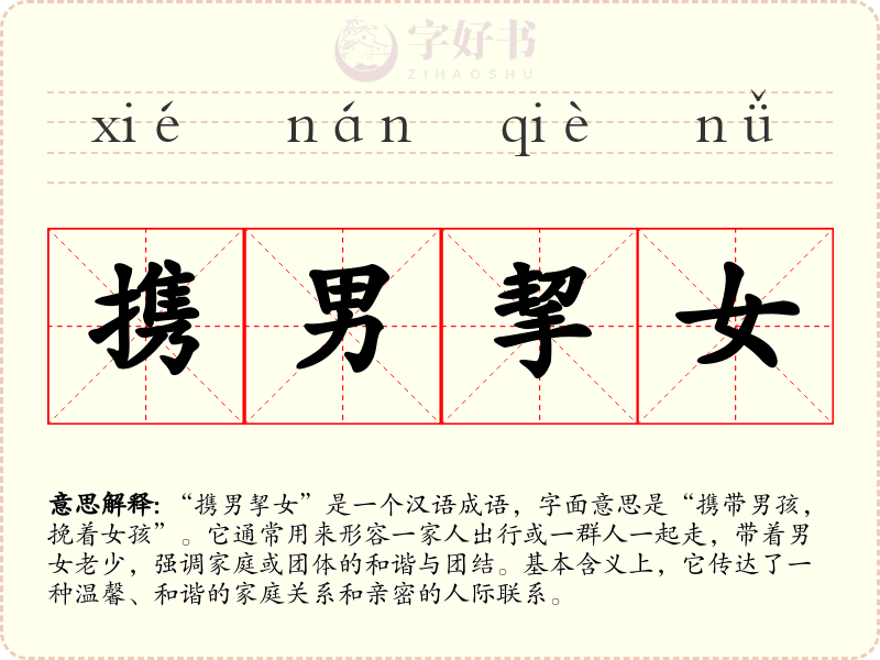 携男挈女