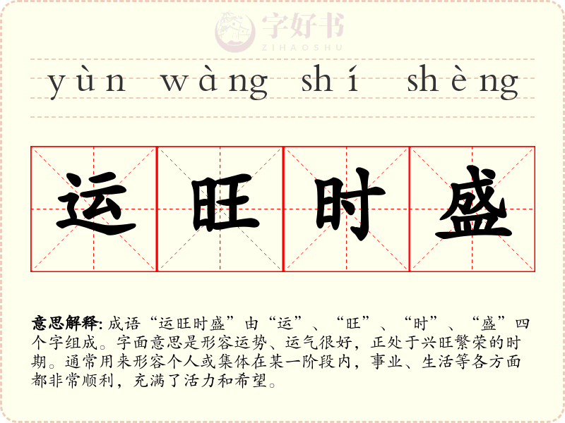 运旺时盛