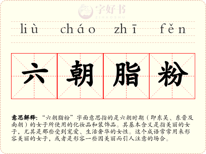 六朝脂粉