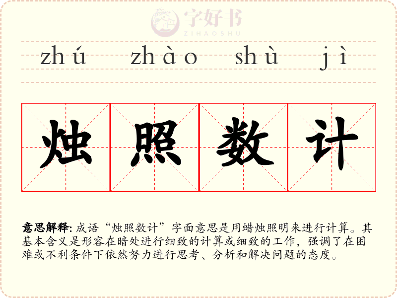 烛照数计
