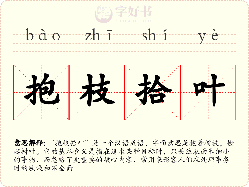 抱枝拾叶